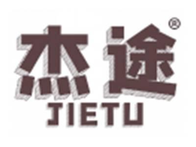杰途