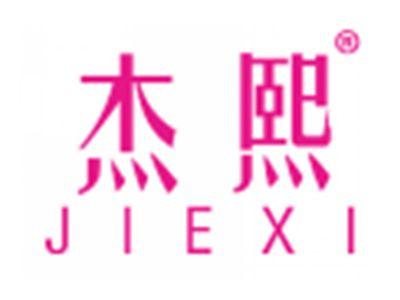 杰熙
