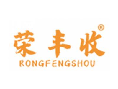 荣丰收
