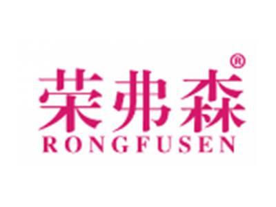 荣弗森