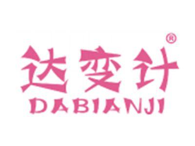 达变计