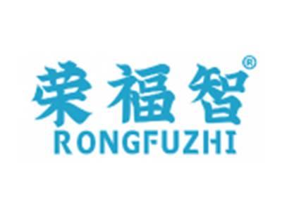 荣福智