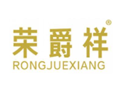 荣爵祥