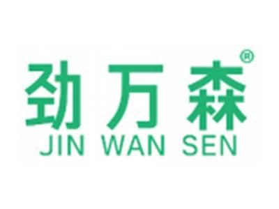 劲万森