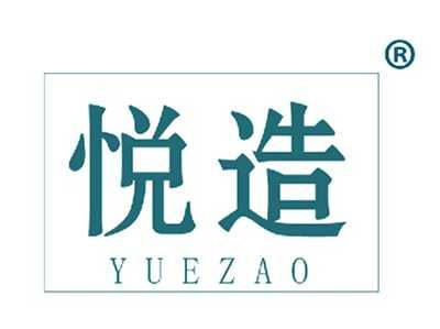 悦造