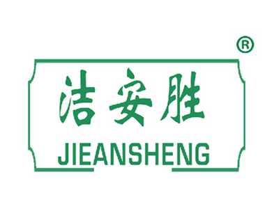 洁安胜