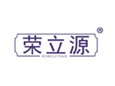 荣立源
