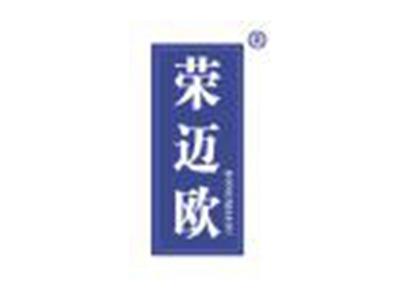 荣迈欧