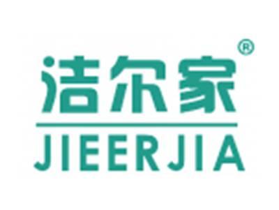 洁尔家