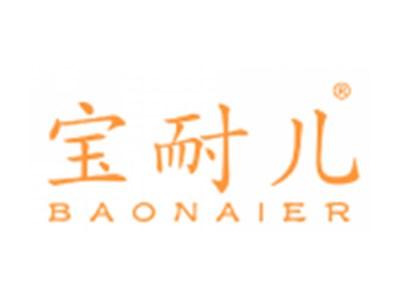 宝耐儿