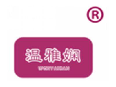 温雅娴
