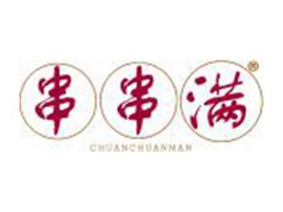 串串满