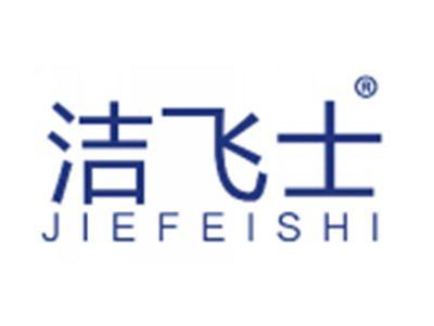 洁飞士