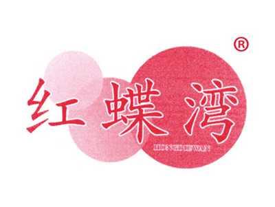 红蝶湾