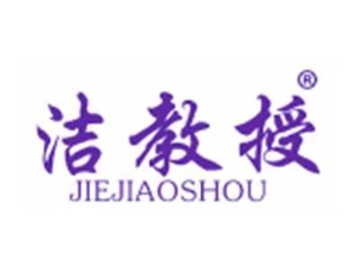 洁教授