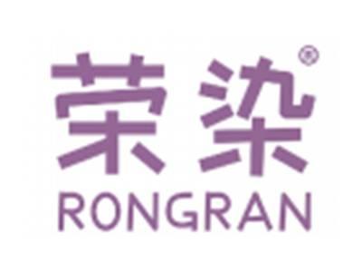 荣染