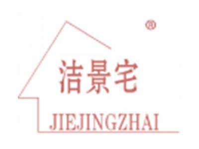 洁景宅