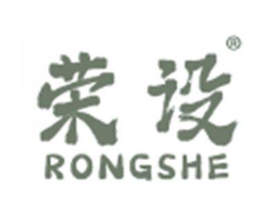 荣设