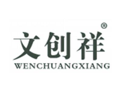 文创祥