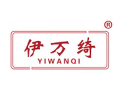 伊万绮