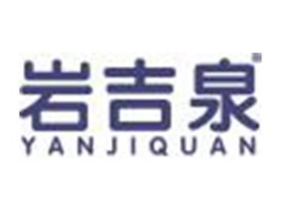 岩吉泉