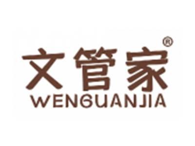 文管家