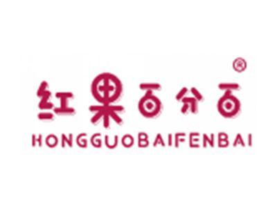 红果百分百