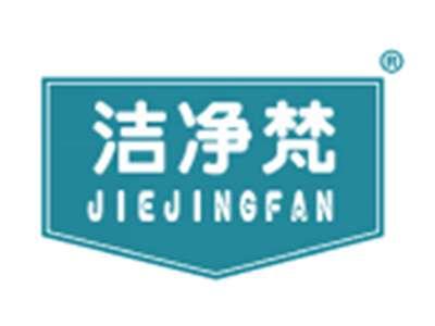 洁净梵