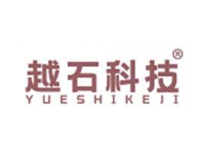 越石科技