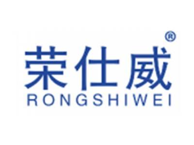 荣仕威