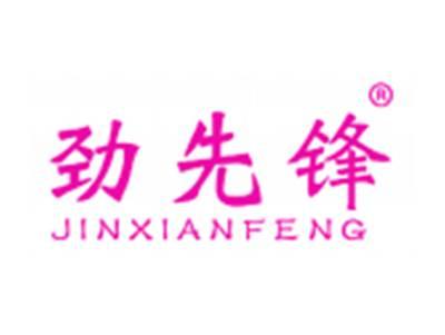 劲先锋
