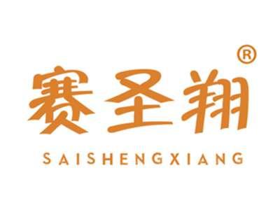 赛圣翔
