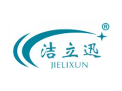 洁立迅