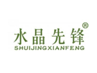 水晶先锋