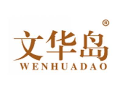 文华岛