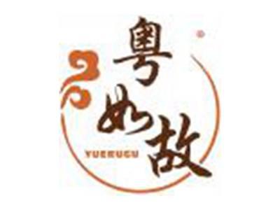 粤如故