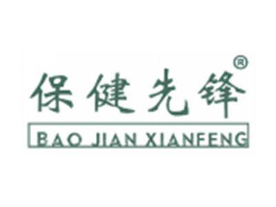 保健先锋