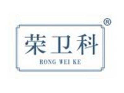 荣卫科