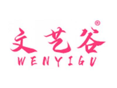 文艺谷