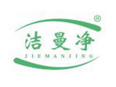 洁曼净