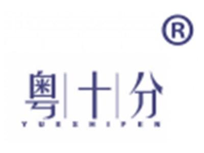 粤十分
