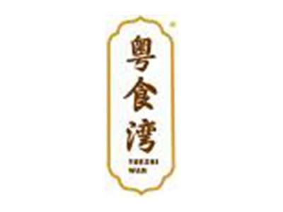 粤食湾