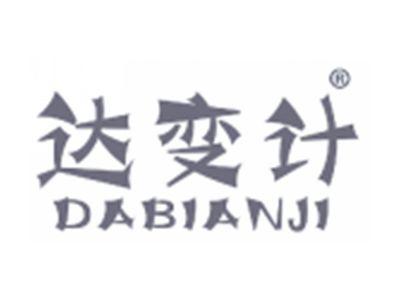 达变计