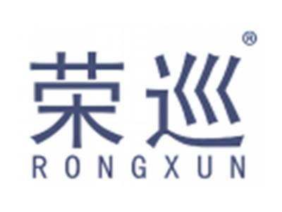 荣巡