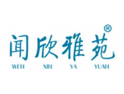 闻欣雅苑