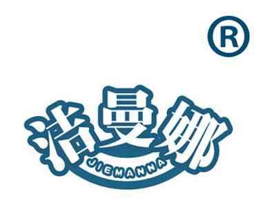 洁曼娜