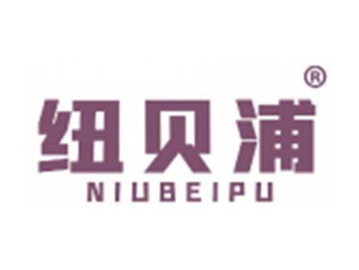纽贝浦
