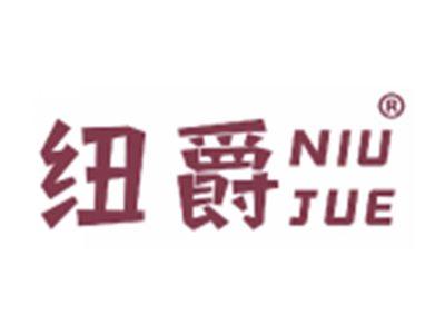 纽爵