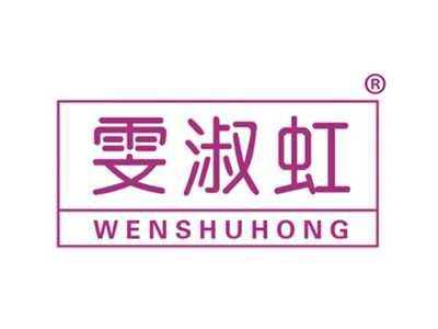 雯淑红