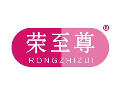 荣至尊